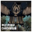 한국노총 부산지역본부 | [WEDDING]부산 다비다 웨딩홀 홀 투어 및 실제 계약 후기 주차 뷔페 견적 후기
