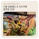 씨유 시흥은계중앙점 | 시흥 공룡월드&amp;키즈카페 후기 | 5세•7세 아이랑 가볼만한 곳, 주차•할인•공연 총정리
