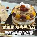 해제-1호 | 성심당 케익부띠끄] 롯대백화점 대전점 빵종류 &amp; 시루매장 방문후기 🥐✨(알밤롤,요키롤,알밤시루,요키요키)