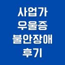 이상돈신경정신과의원 | 대표의 우울증과 불안장애 극복기 중랑구 정신과 다녀온 후기