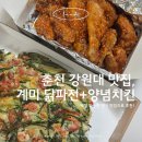 강대전 | 춘천 강대 후문 맛집 계미 배달 후기 | 닭파전 양념치킨 가성비 야식 추천