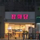 창화당청주