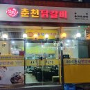 삼촌네춘천닭갈비 이미지
