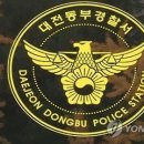 대전동부경찰서 이미지