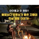 영학관광농원 야영장 | 내돈내산] 아이들과 첫 캠핑! 불멍보다 유튜브가 좋은 자매의 솔직한 캠핑 후기 (feat. 피크스타 텐트)