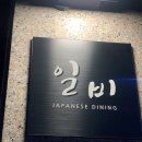 상봉로 78 | [맛집후기] 중랑구 상봉동 재패니즈다이닝 "일비"