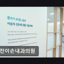대전이손내과의원 이미지