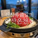 신사우물갈비(아산온천점) 이미지