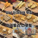 홍구리 | 강남 이자카야 맛집 야키토리 오마카세 나루토 주말 웨이팅 후기
