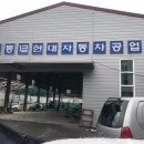 직동현대자동차공업사 이미지