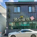 영도숯불갈비 이미지