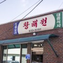 황해원 이미지