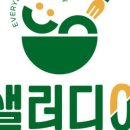 샐러디아 마포성산점