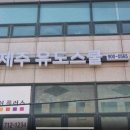 신제주 유도스쿨 이미지