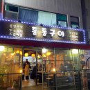 통통구이