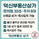GS25 온산덕신점 | [덕신부동산 상가] 온산 덕신리 1층 상가 월세 100만 / 편의점30초 거리 / 즉시입주 가능