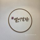 수서역맛집 별미달관📌수서본점 황제해물누룽지탕 해물파전 후기