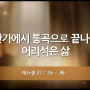[QT]2026-07-17(금) 겔 27:26~36 이미지