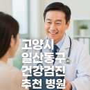 서울메디케어 | 고양시 일산동구 건강검진 병원 어디가 좋을까? 직접 비교해봤어요