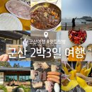 선제리의아침 | 2박3일 여행 : 군산수산물종합센터/대박짜장/카페신민회/사진관김치/베리몽땅/선제리의아침/군산집/이성당