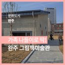 그림책 미술관 이미지