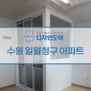 수성로35번길 | 수원 일월청구아파트중문 파티션 3연동으로 깔끔하게