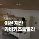 가비키즈풀빌라 | 이천 지산 가비 키즈풀빌라 아이랑 가기좋은 감성 독채 펜션