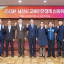 서산시, 2024년 교통안전정책 심의위원회 개최(김면수의 정치토크) 이미지