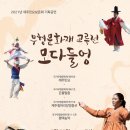 제주민요보존회 기획공연 무형문화재 교류전 [모다들엉] | [8월] 전승지원사업 공연안내