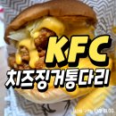 KFC포항양덕DT점 | KFC 치즈징거통다리 신메뉴 내돈내산 후기