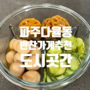 파주된장국밥 | 파주 운정반찬가게 추천 | 다율동 프리미엄 반찬 편집샵 도시곳간파주운정점
