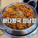 성남바다 | [성남] 태평동 아구찜 맛집 바다왕국 추천 후기 | 순살 아구찜 먹고 밥 두 공기 순삭!