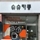 슈슈카롱 | 대구 평리동 수제 디저트맛집[슈슈카롱]쫀득쫀득 브라우니존맛탱!! 솔직후기!!
