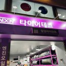 타이어테크 네이버블로그