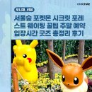 서울숲 포켓몬 시크릿 포레스트 웨이팅 꿀팁 주말 예약 입장시간 굿즈 총정리 후기