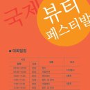 국제뷰티페스티벌 Daum카페