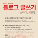 드디어!! 블로그 글쓰기 스터디 2기를 모집합니다! 😄