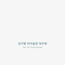 김가령 바이올린 독주회 이미지