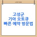 고성 서비스 기아 오토큐 이미지