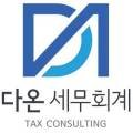 다온세무회계 이미지