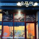 오풍미족발 - 부산진구 중앙대로692번길 42 | 오풍미족발