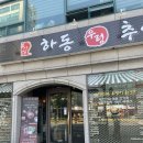 월드컵로 39 하동우렁추어탕 앞 네이버블로그