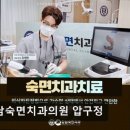 강남숙면치과의원 이미지