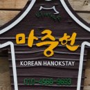 마중헌 | 전주한옥마을숙박 마중헌 마음에 드네요★