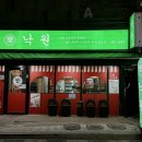 낙원포차 이미지