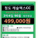 [중국] 청도 캐슬렉스 6월27일 출발 3박4일 90홀 49.9만 이미지