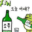 소주 한잔하자 친구야! 이미지