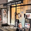 메디브로 | 겨울피부관리는 메디블랑 이지연 에스테틱에서:)