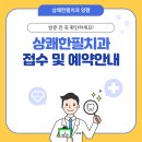 상쾌한필치과의원 | [공지] 양평 상쾌한필치과 예약 및 접수 안내 (방문 전 꼭 확인하세요!)