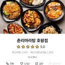 춘리마라탕 호평점 이미지